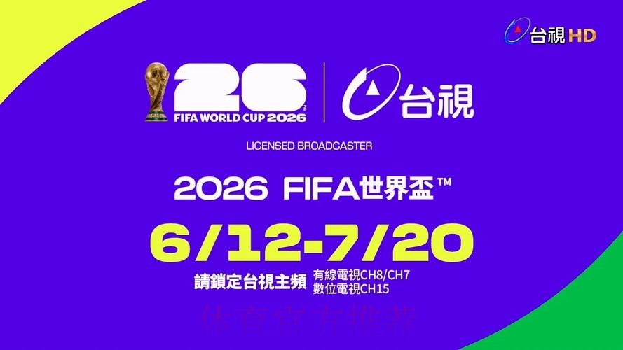 2026世界杯在线直播高清观看平台 2026世界杯在线直播高清观看平台