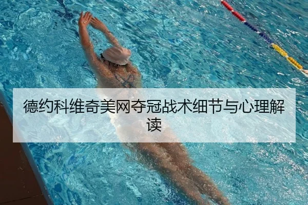 德约科维奇美网夺冠战术细节与心理解读